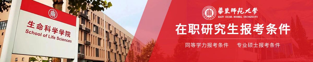華東師范大學在職研究生報考條件具體是什么？