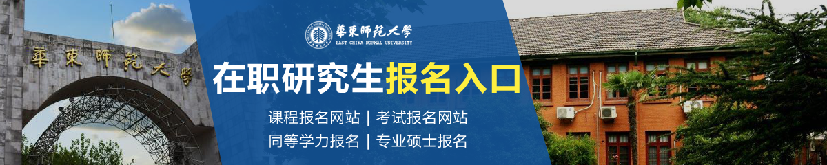 華東師范大學在職研究生報名入口在哪里？