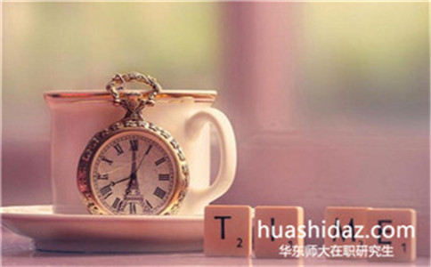 報(bào)考華東師范大學(xué)在職研究生要滿足什么條件