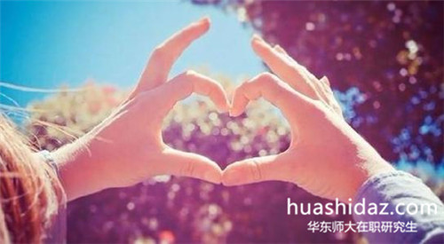 華東師范大學在職研究生靠譜嗎？