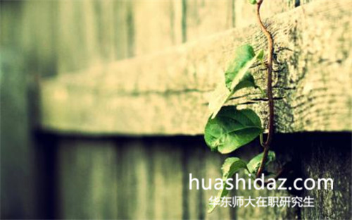 華東師范大學(xué)在職研究生哪種形式好過？