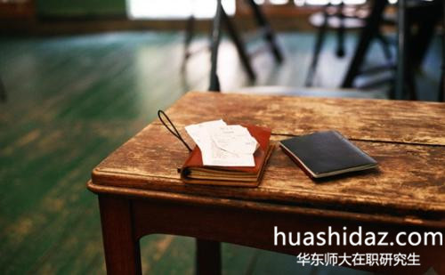 華東師范大學(xué)同等學(xué)力申碩有什么優(yōu)勢(shì)?